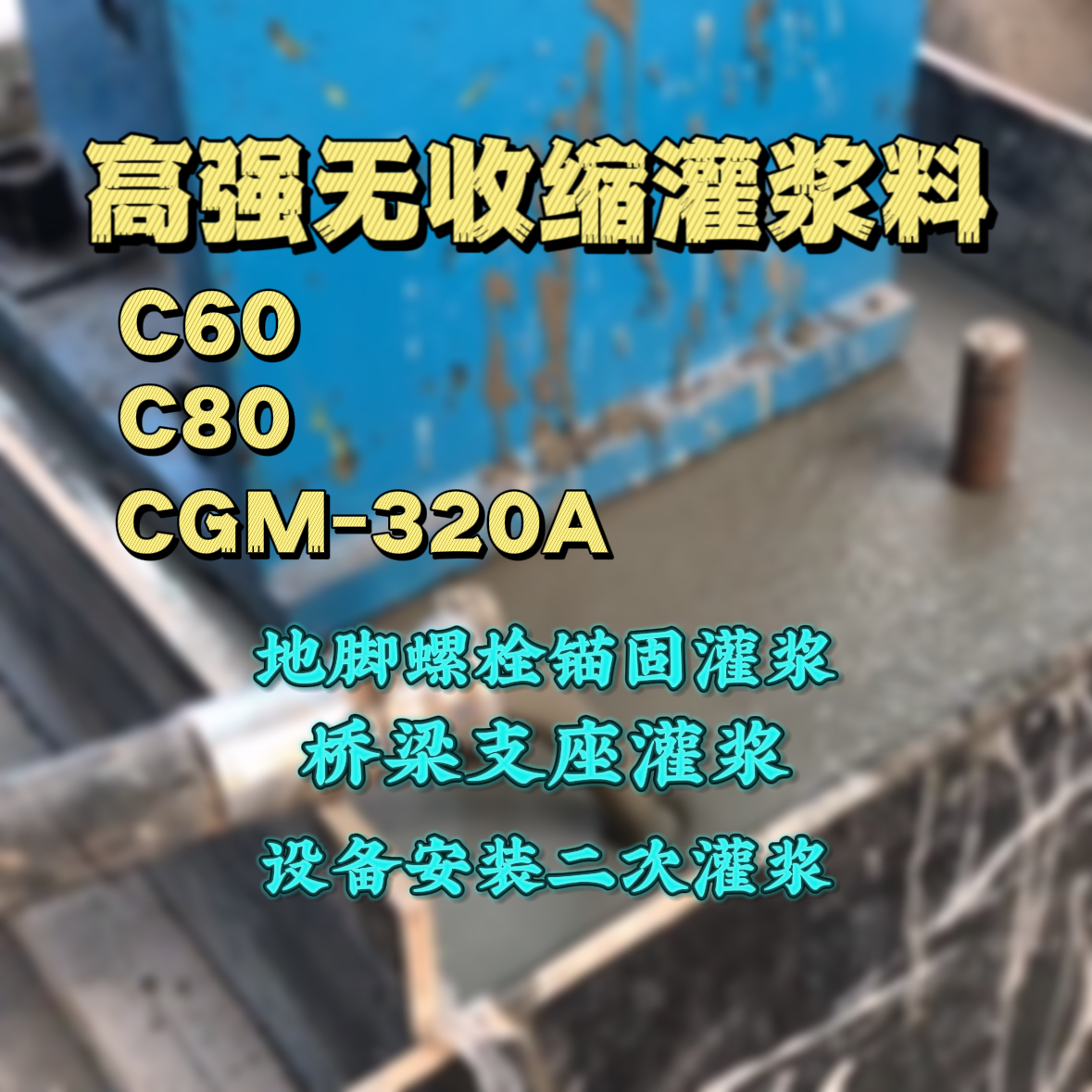 繁峙灌浆料加水多了、稀了会有什么影响？